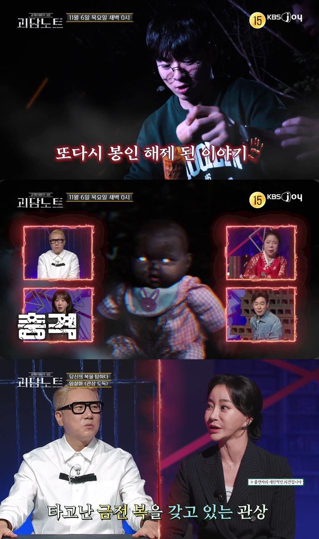사진=KBS Joy '괴담노트'