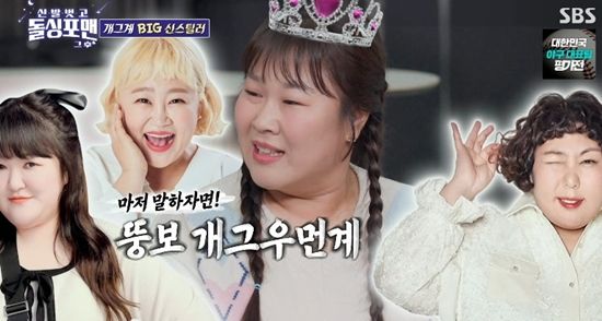 SBS '신발 벗고 돌싱포맨–입담 헌터스 특집'