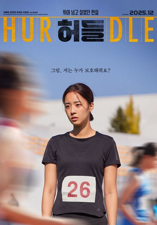 영화 '허들' 포스터