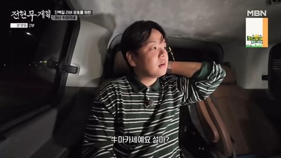 사진= MBN·채널S '전현무계획3' 방송 캡처