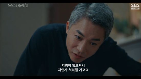 SBS 금토드라마 '우주메리미' 김영민 방송화면 캡처 