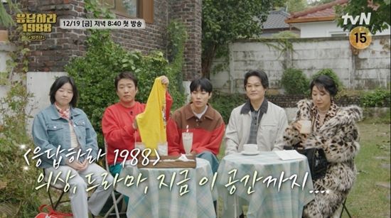 사진= tvN '응답하라 1988 10주년' 제공