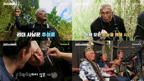 채널A '셰프와 사냥꾼' 스틸컷