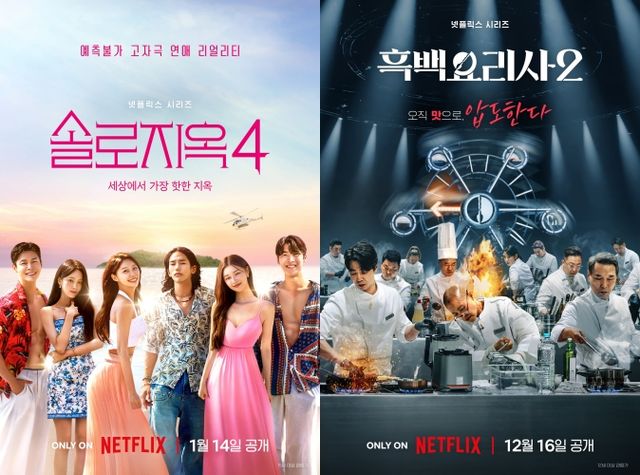 넷플릭스 '솔로지옥4', '흑백요리사2' 포스터