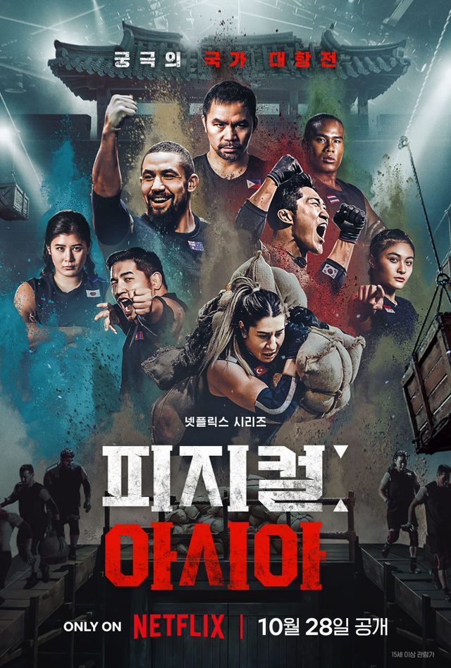 넷플릭스 ''피지컬: 아시아' 포스터