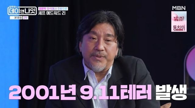 MBN '김주하의 데이앤나잇'에 출연한 에드워드 리 셰프.