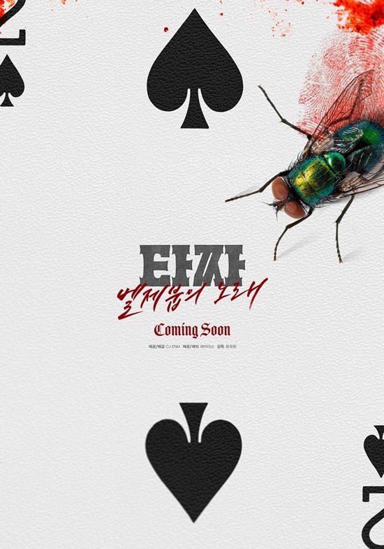 '타짜: 벨제붑의 노래' 포스터