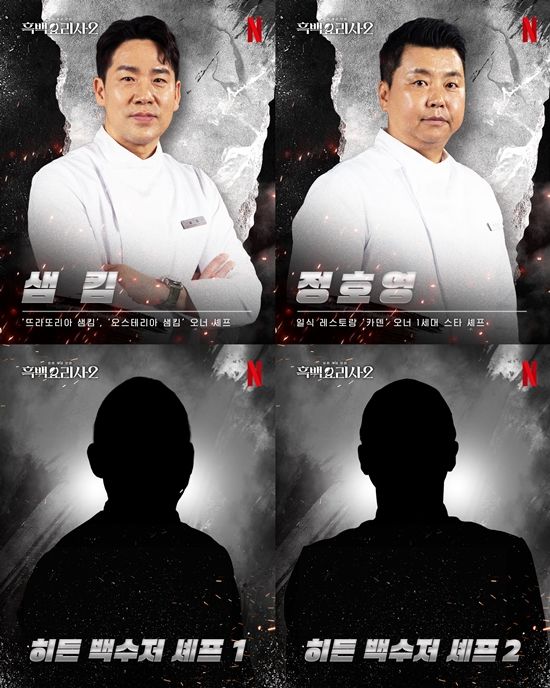 사진= 넷플릭스 '흑백요리사: 요리 계급 전쟁2' 제공