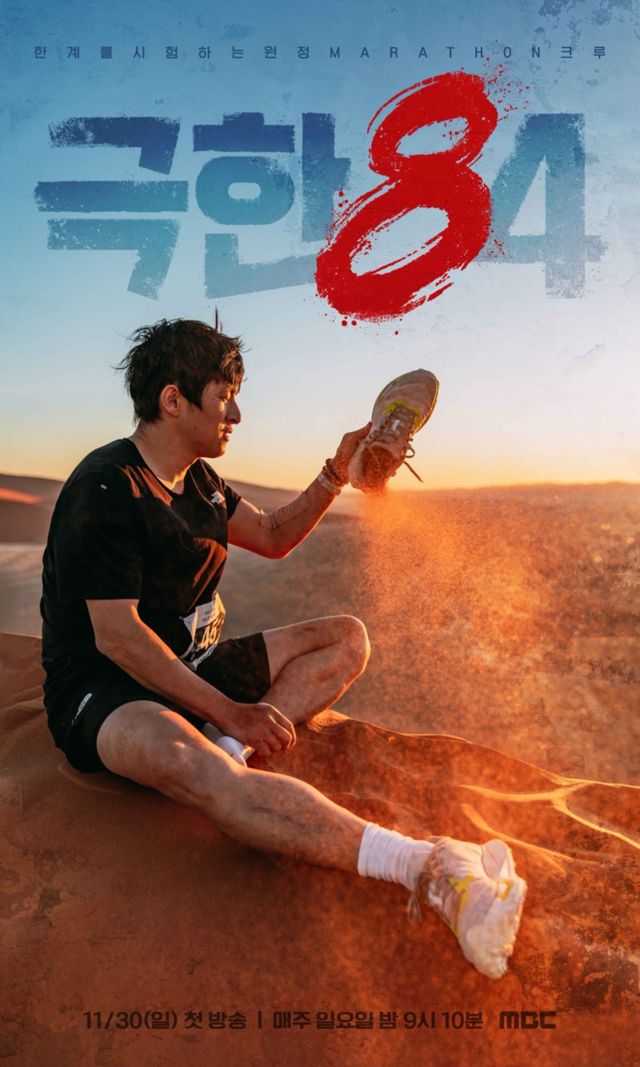 사진= MBC '극한84' 제공