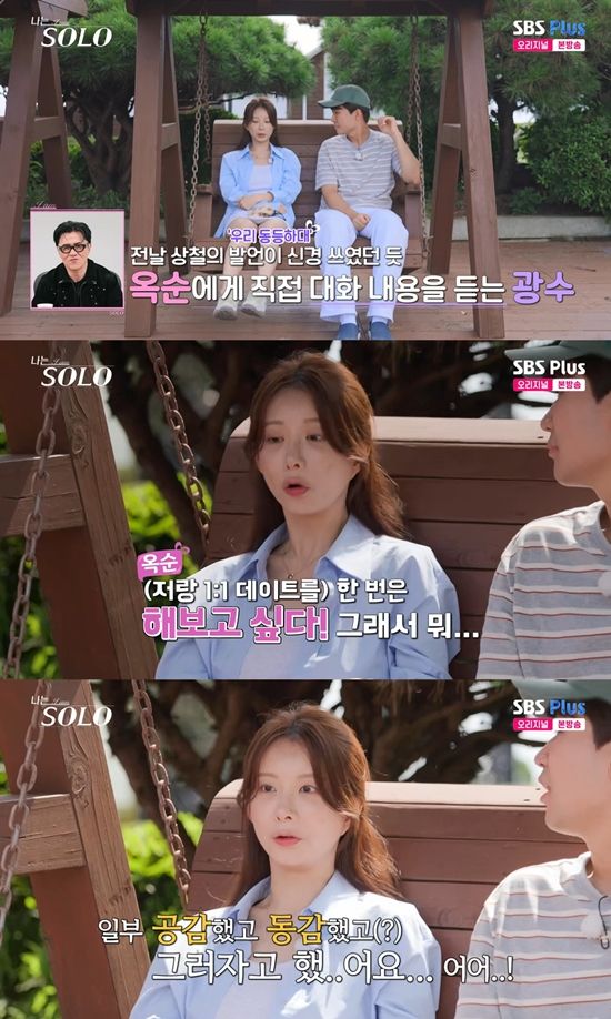 사진=&nbsp;ENA·SBS Plus '나는 SOLO' 방송 캡처