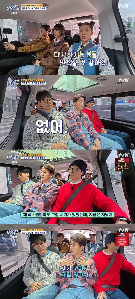 사진= tvN '식스센스: 시티투어2' 방송 캡처