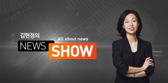 김현정의 뉴스쇼