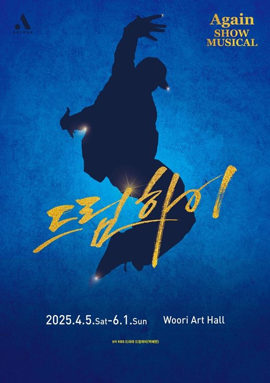 뮤지컬 '드림하이2' 포스터