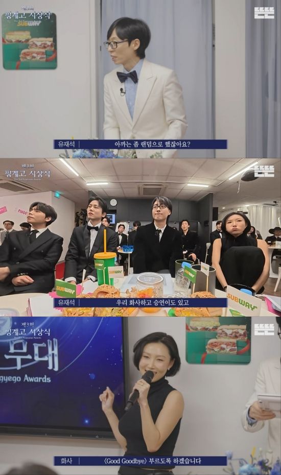 '제3회 핑계고 시상식' 방송 화면