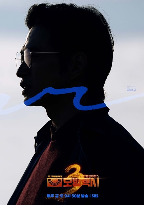 '모범택시3' 김성규