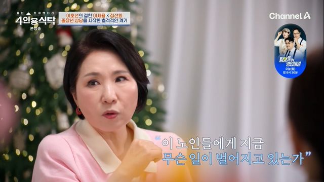 이호선, '4인용식탁' 방송 캡처