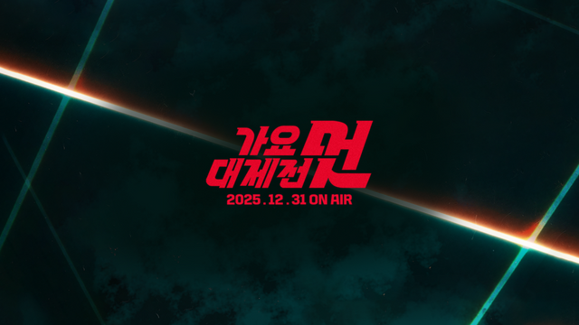 2025 MBC 가요대제전 멋