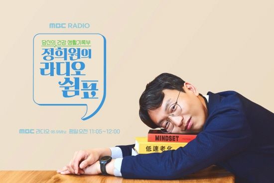 '정희원의 라디오 쉼표' 포스터, MBC