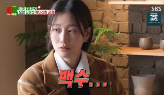  SBS 예능 프로그램 '동상이몽2 - 너는 내 운명' 방송화면 캡처