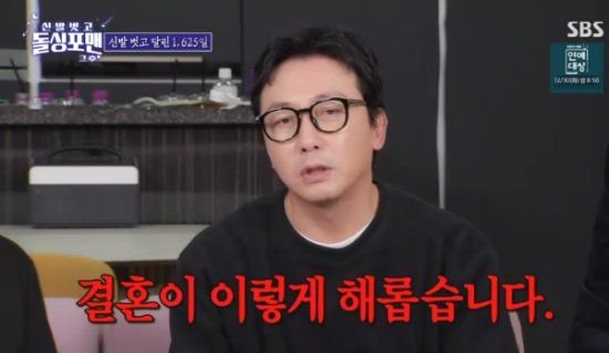  SBS 예능 프로그램 '신발 벗고 돌싱포맨' 방송화면 캡처