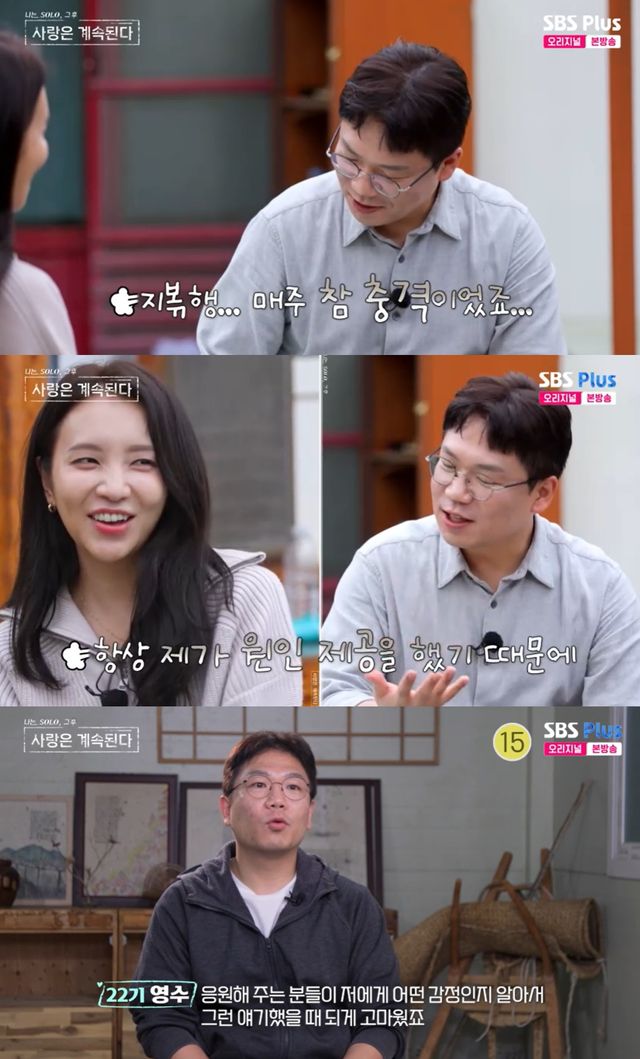 SBS Plus, ENA 나는 SOLO, 그 후 사랑은 계속된다’ 방송캡처