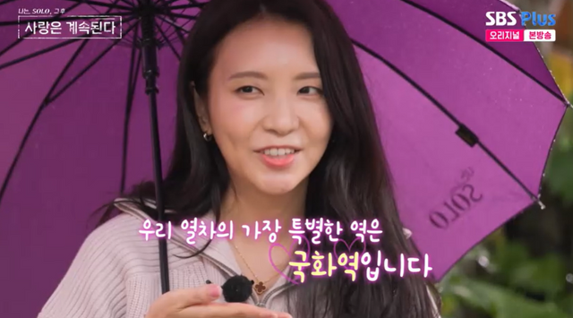 SBS Plus, ENA 나는 SOLO, 그 후 사랑은 계속된다’ 방송캡처