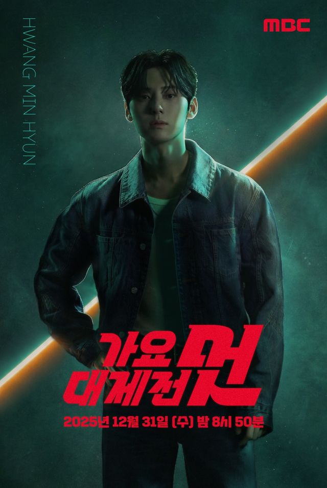 'MBC 가요대제전' 황민현 MC 포스처