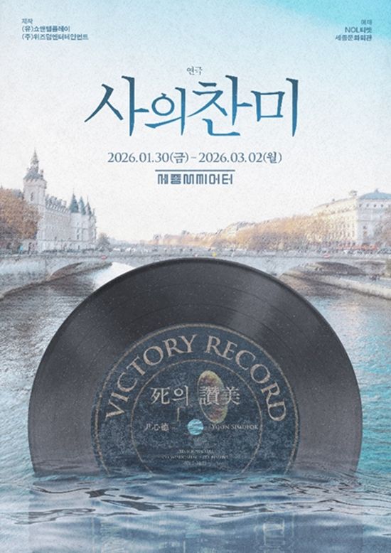 연극 '사의 찬미' 포스터