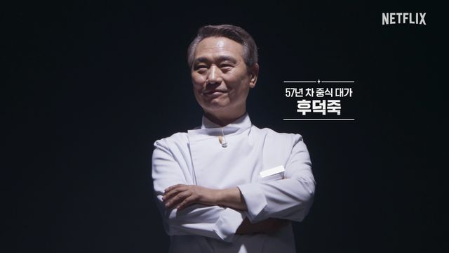 사진 = 넷플릭스 '흑백요리사2' 후덕죽 셰프