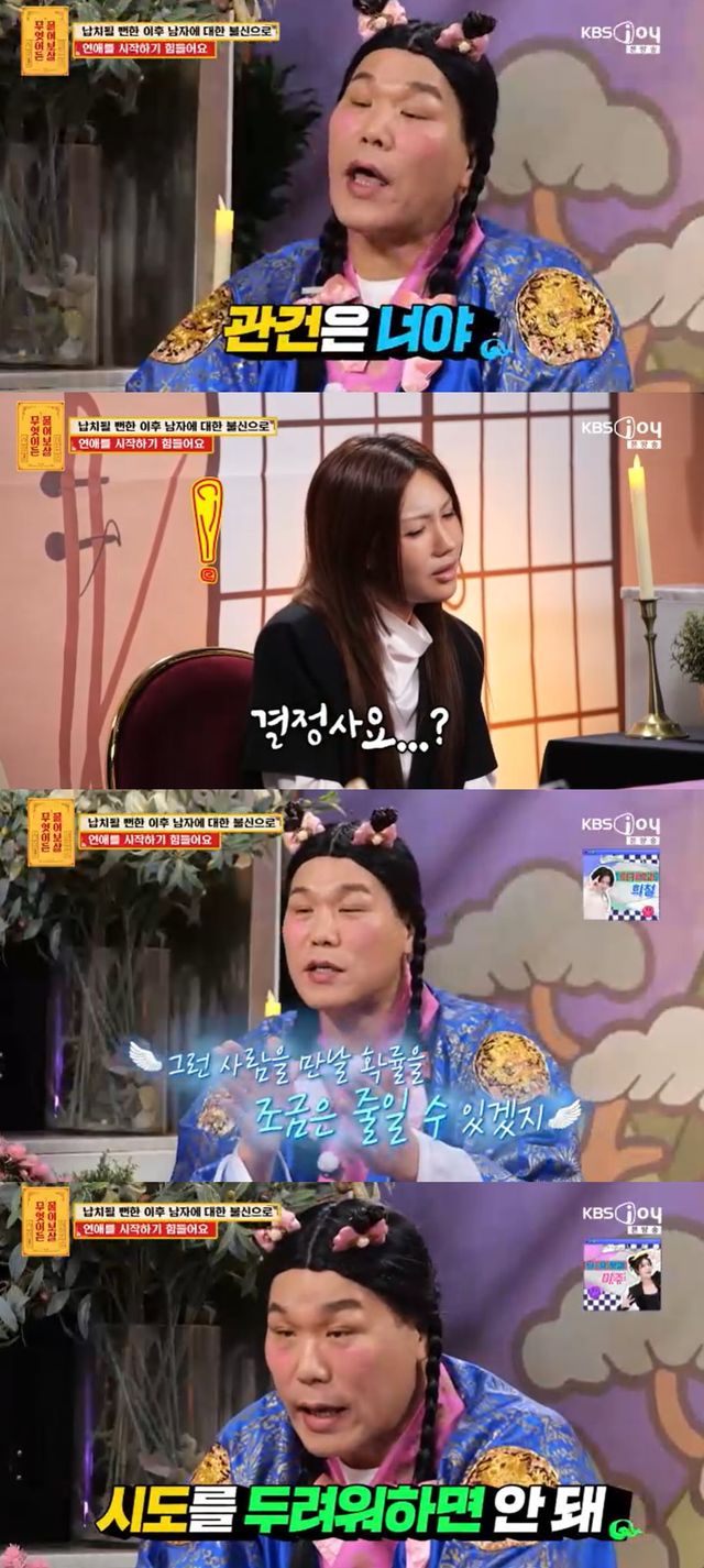 KBS Joy '무엇이든 물어보살' 방송 캡처