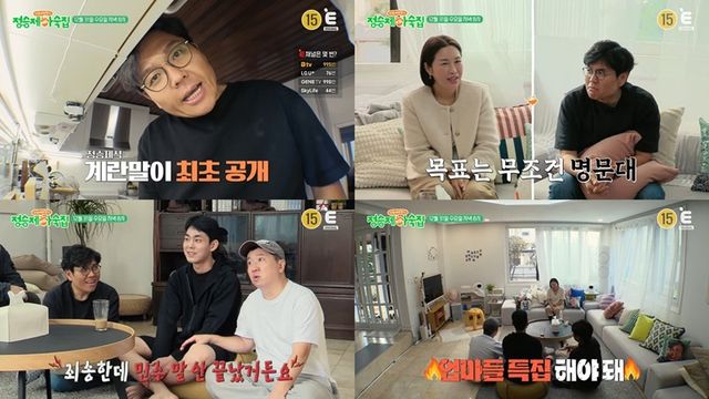 티캐스트 E채널 예능 프로그램 ‘인생 때려잡기: 정승제 하숙집’ 스틸컷