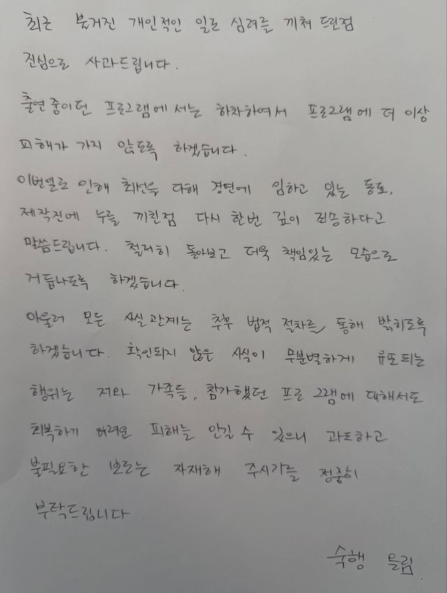 숙행 자필 입장문