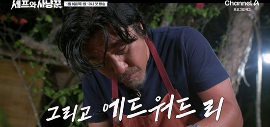 사진= 채널A '셰프와 사냥꾼'