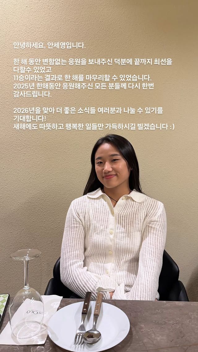 2025년 한 해 동안 최고의 활약을 펼친 안세영이 팬들에게 새해 인사를 전했다. 안세영은 31일 자신의 SNS에 "안녕하세요 안세영입니다. 한 해 동안 변함없는 응원을 보내주신 덕분에 끝까지 최선을 다할 수 있었고, 11승이라는 결과로 한 해를 마무리할 수 있었습니다"라고 적었다. 이어 "2025년 한 해 동안 응원해주신 모든 분들께 다시 한번 감사드린다"며 "2026년을 맞아 더 좋은 소식들 여러분과 나눌 수 있기를 기대합니다! 새해에도 따뜻하고 행복한 일들만 가득하시길 빌겠습니다"라고 덧붙였다. 안세영 SNS