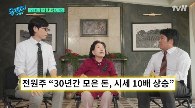 tvN '유 퀴즈 온 더 블럭' 전원주