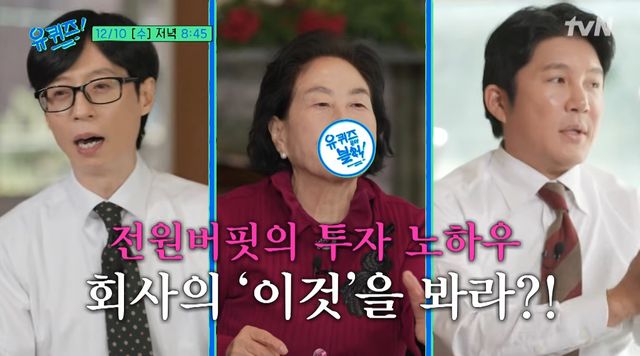 tvN '유 퀴즈 온 더 블럭' 전원주