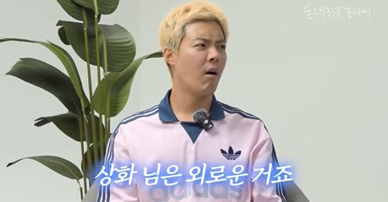 동네친구 강나미 채널 캡처