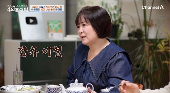 사진= 채널A '절친 토큐멘터리 - 4인용 식탁' 방송 캡처