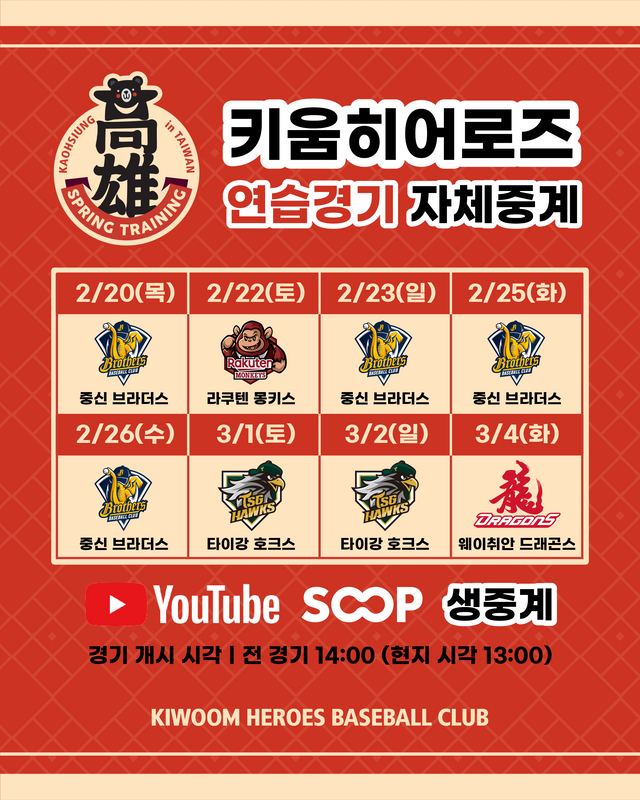 키움은 호올스와 함께 대만 가오슝 2차 스프링캠프에서 연습 경기 자체중계를 실시한다. 키움 히어로즈