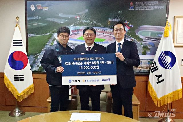 NC는 19일 김해시청에서 NH농협은행 경남본부와 함께 2024시즌 NH농협은행 홈런존 및 팀 세이브 기록 연계를 통해 적립한 기부금 1,500만원을 김해시에 전달했다. NC 다이노스