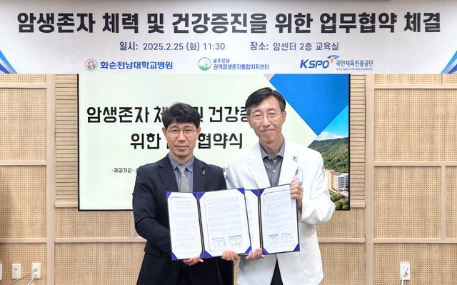 암 생존자 체력, 건강 증진을 위한 업무협약 체결 사진. 왼쪽부터 정철락 스포츠진흥본부장, 김형록 화순전남대학교병원 암 생존자 통합지지센터 소장. 국민체육진흥공단