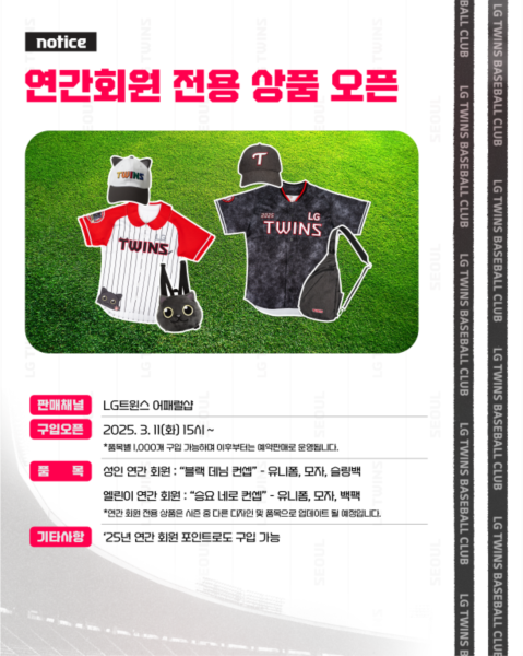 LG는 오는 11일 오후 3시부터 2025년 연간회원을 대상으로 회원 전용 상품 판매를 시작한다. LG 트윈스