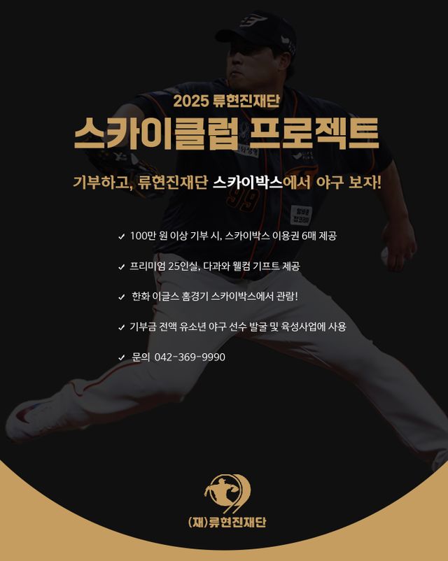 재단법인 류현진재단이 2025 KBO리그 정규시즌 대전한화생명볼파크 내 '류현진재단 스카이박스'를 운영한다. 기부자들이 유소년 야구 발전을 위한 나눔에 동참하는 동시에, 보다 특별한 환경에서 경기를 관람할 수 있도록 하는 프로젝트다. 류현진재단