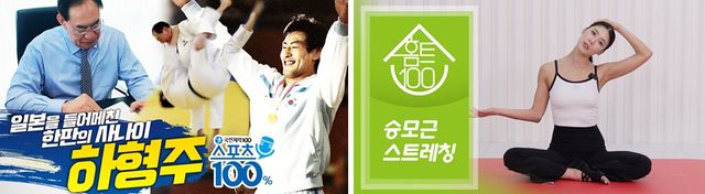 국민체육진흥공단의 국민체력100 특별 프로그램 관련 사진. 왼쪽부터 하형주 체육공단 이사장의 브랜디드 콘텐츠, 강하나 운동 콘텐츠. 국민체육진흥공단