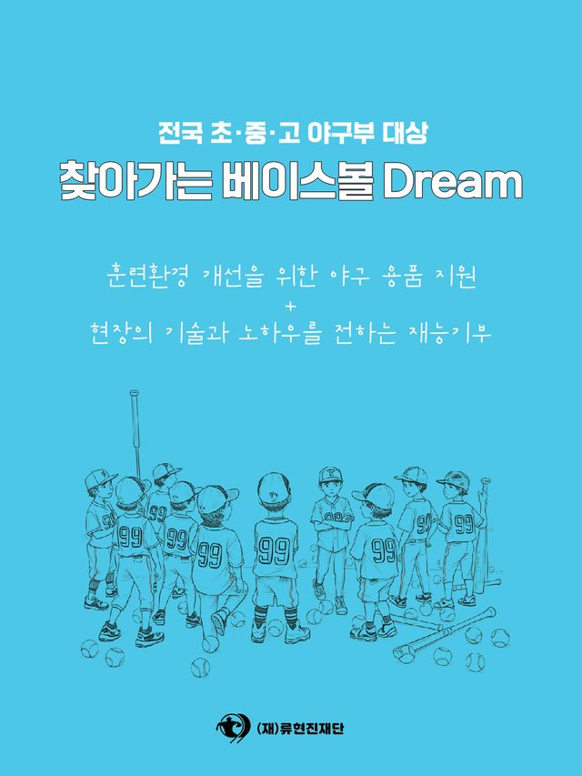 류현진재단은 7일 전국 초·중·고 야구부를 대상으로 야구용품을 지원하는 '2025 찾아가는 베이스볼 Dream' 사업 실시를 발표했다. 류현진재단
