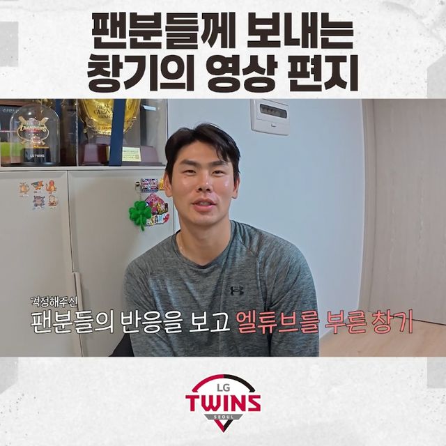 홍창기는 14일 LG 공식 유튜브 채널 'LGTwinsTV'를 통해 팬들을 향한 메시지를 전했다. 홍창기는 지난 13일 잠실 키움전에서 왼쪽 무릎을 크게 다쳤다. 9회초 2사 만루 상황 대타 박주홍의 파울 타구를 쫓아가다 1루수 김민수와 충돌해 그대로 쓰러졌고, 혼자 일어나지 못하다 들것에 실려 구급차를 타고 곧장 병원으로 이동했다. 검진 결과 골절 판정이 나왔지만 다행히 예상했던 것보다는 큰 부상으로 이어지지 않았다. 구단은 '현재 미세골절 외에는 다른 증상은 없는 것으로 검진결과가 나왔으나 일주일 후 재검하겠다'고 했다. LG트윈스 유튜브