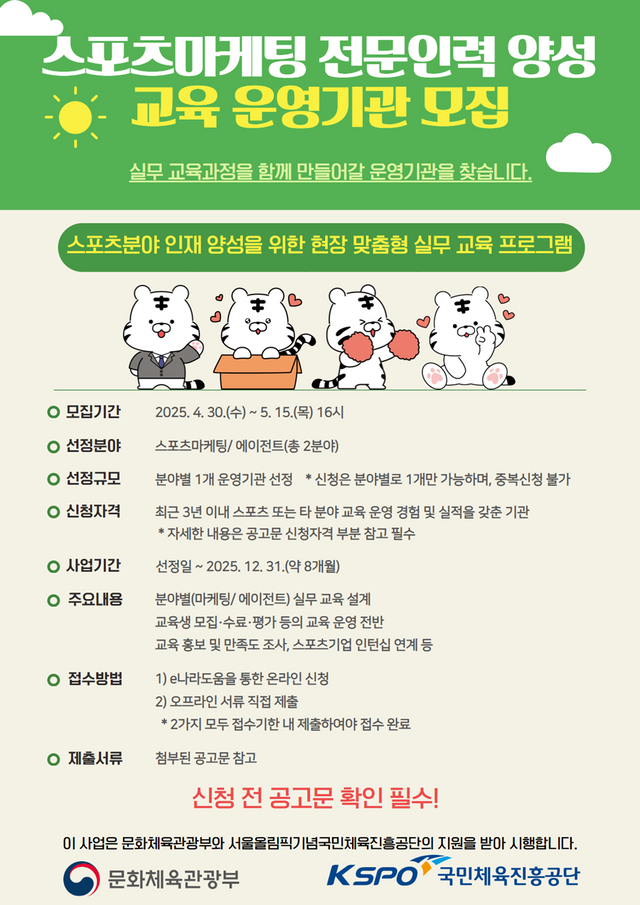 국민체육진흥공단이 스포츠마케팅 전문 인력 양성 운영기관을 모집한다. 국민체육진흥공단