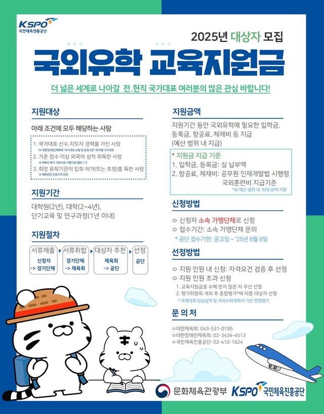 국민체육진흥공단이 2025 국외 유학 교육 지원금 대상자를 모집한다. 국민체육진흥공단