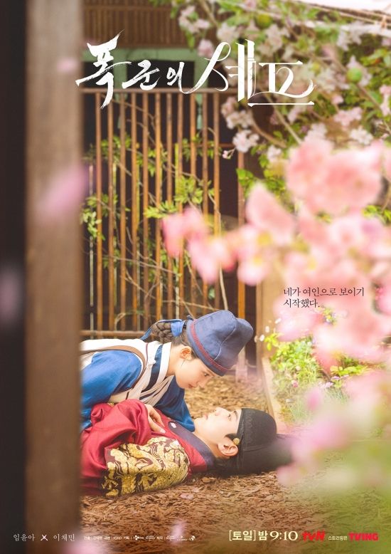 tvN '폭군의 셰프' 포스터