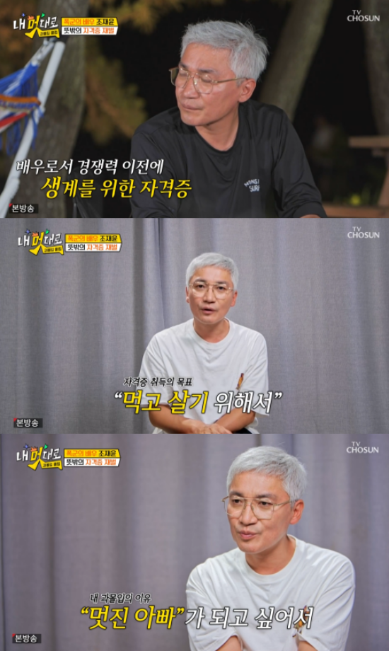 '내 멋대로' 배우 조재윤.